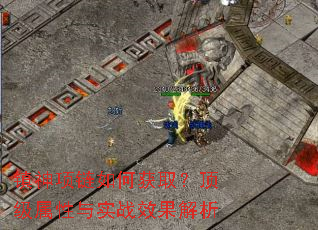 镇神项链如何获取?顶级属性与实战效果解析 镇神项链如何获取?顶级属性与实战效果解析