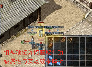 镇神项链如何获取?顶级属性与实战效果解析 镇神项链如何获取?顶级属性与实战效果解析