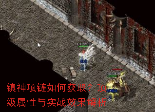 镇神项链如何获取?顶级属性与实战效果解析 镇神项链如何获取?顶级属性与实战效果解析