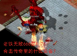 老铁无敌666是1.76合击传奇里的什么装备? 老铁无敌666是1.76合击传奇里的什么装备?