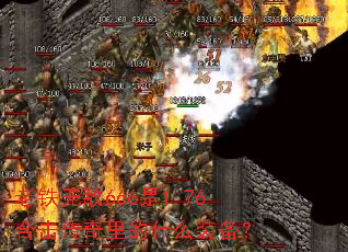 老铁无敌666是1.76合击传奇里的什么装备? 老铁无敌666是1.76合击传奇里的什么装备?