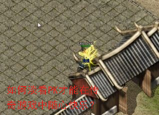 ��ε���PK�����ڴ�����Ϸ�����Ŀ��֣�