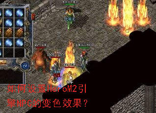 �������HeroM2����NPC�ı�ɫЧ����