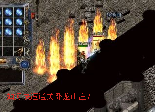 如何快速通关卧龙山庄? 如何快速通关卧龙山庄?