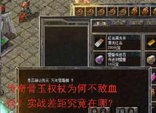 传奇骨玉权杖为何不敌血饮?实战差距究竟在哪? 传奇骨玉权杖为何不敌血饮?实战差距究竟在哪?