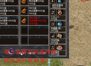 道士如何为合击传奇武器提升幸运值? 道士如何为合击传奇武器提升幸运值?