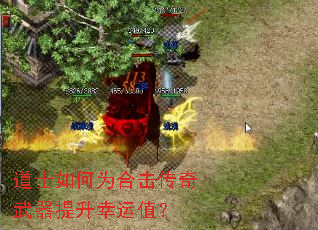 道士如何为合击传奇武器提升幸运值? 道士如何为合击传奇武器提升幸运值?