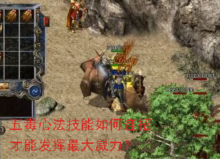 五毒心法技能如何连招才能发挥最大威力? 五毒心法技能如何连招才能发挥最大威力?
