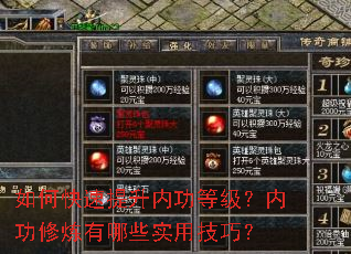 如何快速提升内功等级?内功修炼有哪些实用技巧? 如何快速提升内功等级?内功修炼有哪些实用技巧?