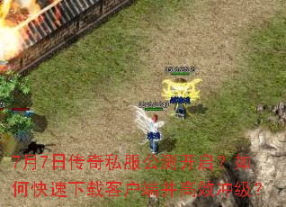 7��7�մ���˽�����⿪������ο������ؿͻ��˲���Ч�弶��