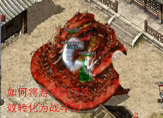 ��ν���Ϸ���Ҹ�Чת��Ϊս������