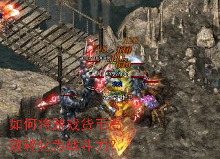 ��ν���Ϸ���Ҹ�Чת��Ϊս������