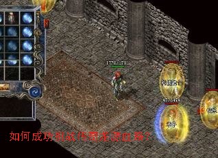 如何成功挑战传奇龙源血路? 如何成功挑战传奇龙源血路?