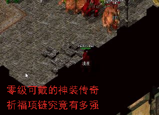 零级可戴的神装传奇祈福项链究竟有多强 零级可戴的神装传奇祈福项链究竟有多强