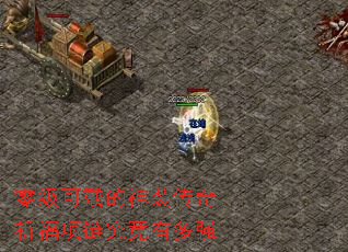 零级可戴的神装传奇祈福项链究竟有多强 零级可戴的神装传奇祈福项链究竟有多强