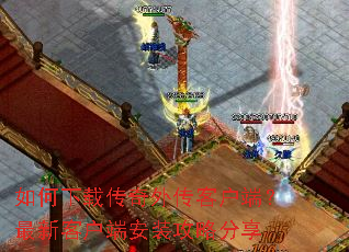 ������ش����⴫�ͻ��ˣ����¿ͻ��˰�װ���Է���