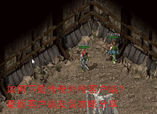 ������ش����⴫�ͻ��ˣ����¿ͻ��˰�װ���Է���