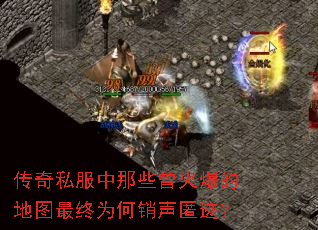 传奇私服中那些曾火爆的地图最终为何销声匿迹? 传奇私服中那些曾火爆的地图最终为何销声匿迹?