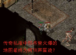 传奇私服中那些曾火爆的地图最终为何销声匿迹? 传奇私服中那些曾火爆的地图最终为何销声匿迹?