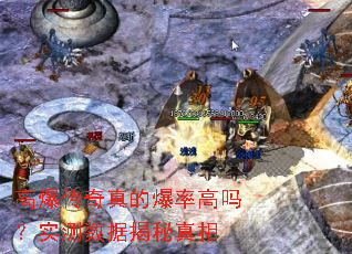 高爆传奇真的爆率高吗?实测数据揭秘真相 高爆传奇真的爆率高吗?实测数据揭秘真相