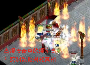 高爆传奇真的爆率高吗?实测数据揭秘真相 高爆传奇真的爆率高吗?实测数据揭秘真相