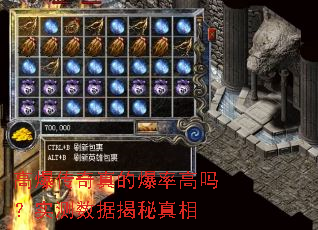 高爆传奇真的爆率高吗?实测数据揭秘真相 高爆传奇真的爆率高吗?实测数据揭秘真相