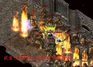 武圣技能晋升之路如何突破瓶颈? 武圣技能晋升之路如何突破瓶颈?