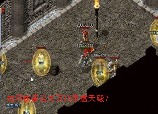 如何快速通关万仙录虚天殿? 如何快速通关万仙录虚天殿?