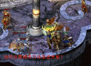 如何快速通关万仙录虚天殿? 如何快速通关万仙录虚天殿?