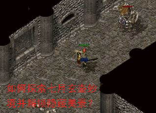 如何探索七月玄壶妙境并解锁隐藏美景? 如何探索七月玄壶妙境并解锁隐藏美景?