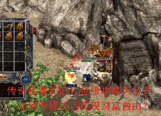 传奇私服怀旧打金服攻略大公开:如何掌握技巧实现财富自由? 传奇私服怀旧打金服攻略大公开:如何掌握技巧实现财富自由?