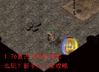 1.76复古传奇私服怎么玩?新手入门全攻略 1.76复古传奇私服怎么玩?新手入门全攻略