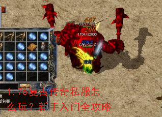 1.76复古传奇私服怎么玩?新手入门全攻略 1.76复古传奇私服怎么玩?新手入门全攻略