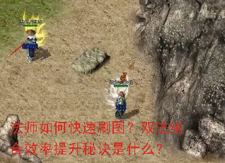 法师如何快速刷图?双法组合效率提升秘诀是什么? 法师如何快速刷图?双法组合效率提升秘诀是什么?