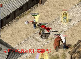 法师23级后如何快速赚钱? 法师23级后如何快速赚钱?