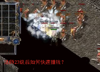 法师23级后如何快速赚钱? 法师23级后如何快速赚钱?