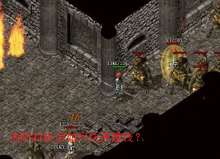 法师23级后如何快速赚钱? 法师23级后如何快速赚钱?