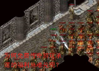 为何免费传奇游戏承诺的福利总难兑现? 为何免费传奇游戏承诺的福利总难兑现?