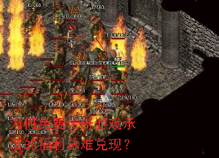 为何免费传奇游戏承诺的福利总难兑现? 为何免费传奇游戏承诺的福利总难兑现?