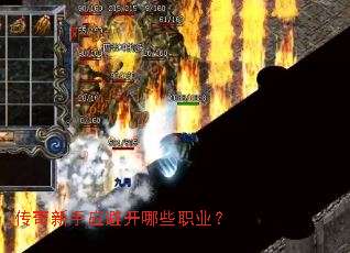 传奇新手应避开哪些职业? 传奇新手应避开哪些职业?