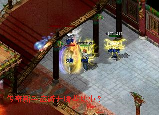 传奇新手应避开哪些职业? 传奇新手应避开哪些职业?