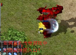 如何找到传奇游戏中的隐藏地图入口? 如何找到传奇游戏中的隐藏地图入口?