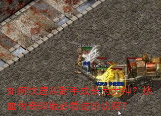 ��ο��ٴ����ֳɳ�Ϊ������Ѫ����80��ؿ����׾��ϣ�