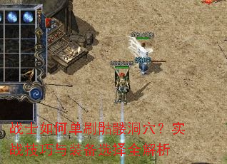 սʿ��ε�ˢ���ö�Ѩ��ʵս������װ��ѡ��ȫ����