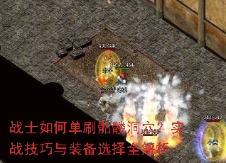 սʿ��ε�ˢ���ö�Ѩ��ʵս������װ��ѡ��ȫ����