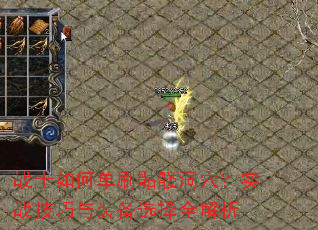 սʿ��ε�ˢ���ö�Ѩ��ʵս������װ��ѡ��ȫ����