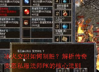 冰火交织如何制胜?解析传奇变态私服法师PK的核心法则 冰火交织如何制胜?解析传奇变态私服法师PK的核心法则