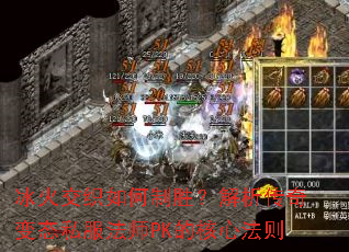 冰火交织如何制胜?解析传奇变态私服法师PK的核心法则 冰火交织如何制胜?解析传奇变态私服法师PK的核心法则