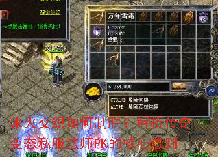 冰火交织如何制胜?解析传奇变态私服法师PK的核心法则 冰火交织如何制胜?解析传奇变态私服法师PK的核心法则