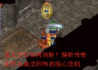 冰火交织如何制胜?解析传奇变态私服法师PK的核心法则 冰火交织如何制胜?解析传奇变态私服法师PK的核心法则